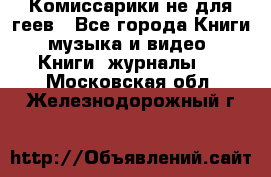 Комиссарики не для геев - Все города Книги, музыка и видео » Книги, журналы   . Московская обл.,Железнодорожный г.